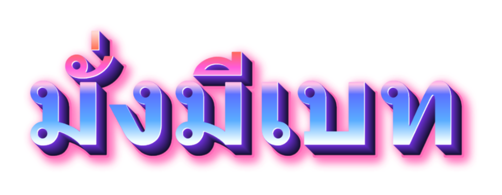 มั่งมีเบท